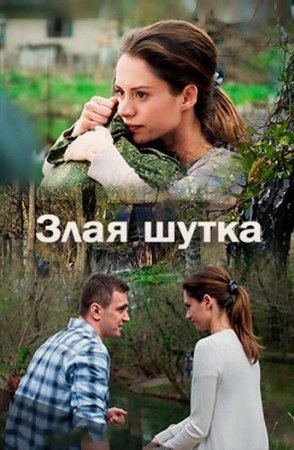 Постер сериала Злая шутка