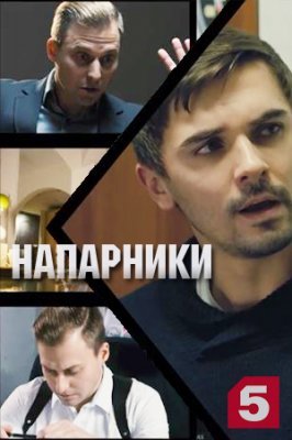 Постер сериала Напарники