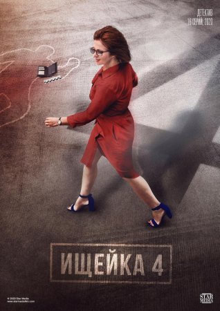 Постер сериала Ищейка 4 сезон