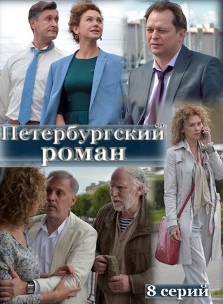 Постер сериала Петербургский роман