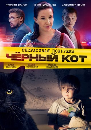 Постер сериала Некрасивая подружка 2 Чёрный кот