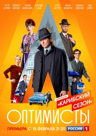 Постер сериала Оптимисты 2 Карибский сезон