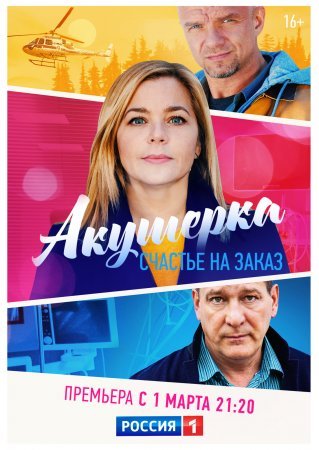 Постер сериала Акушерка 3 сезон Счастье на заказ