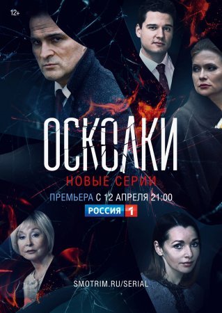 Постер сериала Осколки 2 сезон