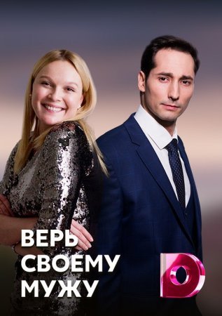 Постер сериала Верь своему мужу