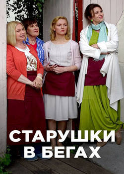 Постер сериала Старушки в бегах