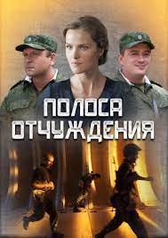 Постер сериала Полоса отчуждения