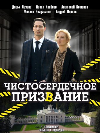 Постер сериала Чистосердечное призвание