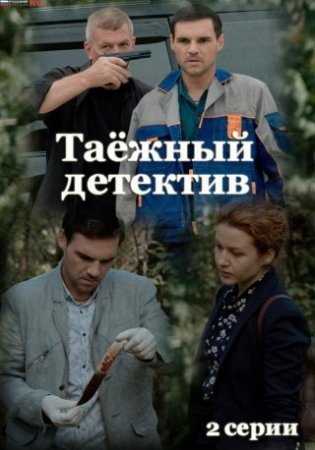 Таежный детектив 1 сезон
