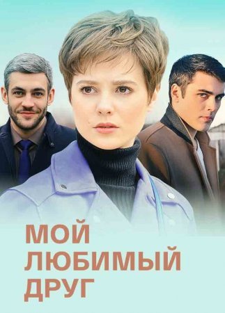 Постер сериала Мой любимый друг