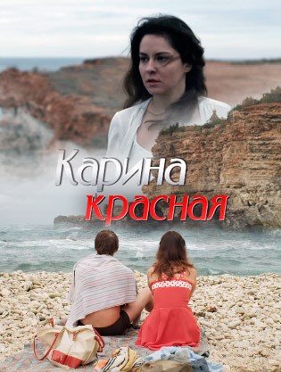 Постер сериала Карина Красная