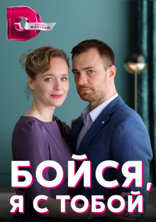 Бойся я с тобой