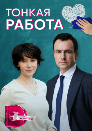 Постер сериала Тонкая работа