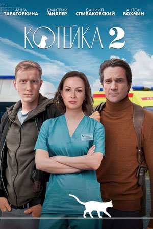 Постер сериала Котейка 2 сезон