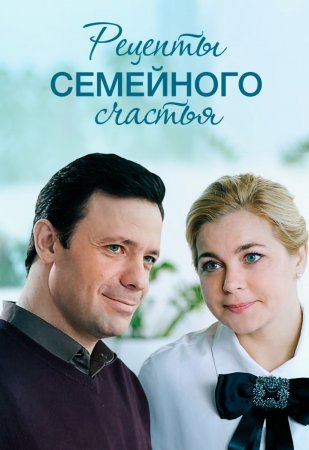 Постер сериала Рецепты семейного счастья