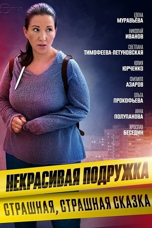 Постер сериала Некрасивая подружка 9 Страшная страшная сказка