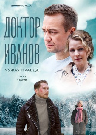 Постер сериала Доктор Иванов 3 сезон Чужая правда