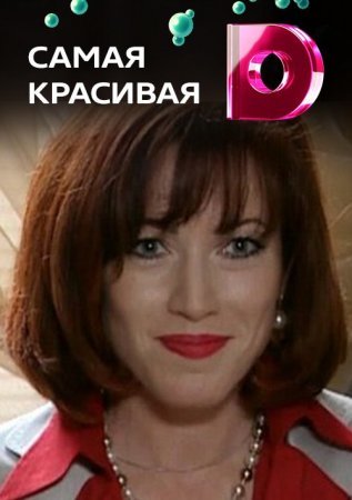 Постер сериала Самая красивая