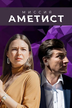 Постер сериала Миссия Аметист