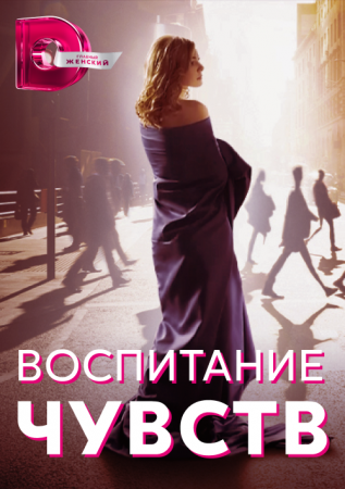 Постер сериала Воспитание чувств