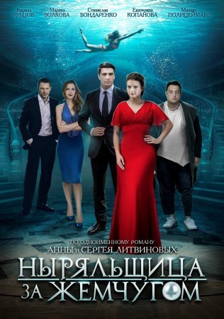 Постер сериала Ныряльщица за жемчугом