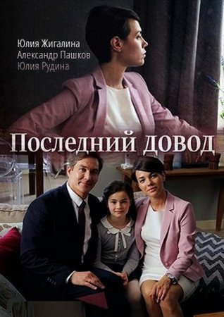 Постер сериала Последний довод