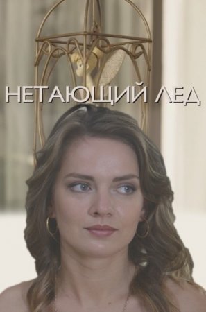 Нетающий лёд