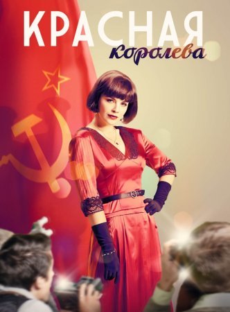 Постер сериала Красная королева