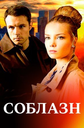 Постер сериала Соблазн