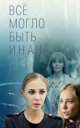 Все могло быть иначе