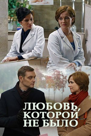 Постер сериала Любовь которой не было