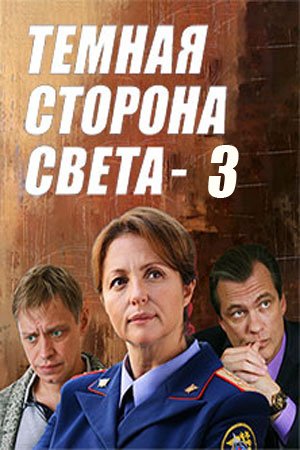 Темная сторона света 3 сезон