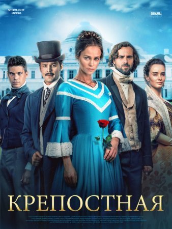 Крепостная 1 сезон