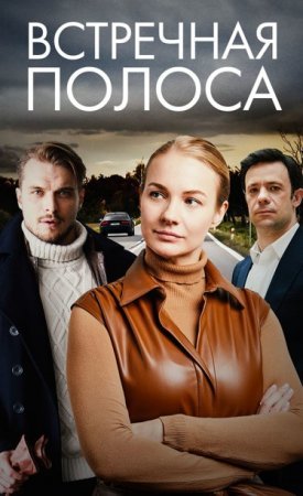 Постер сериала Встречная полоса