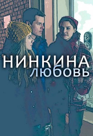 Нинкина любовь