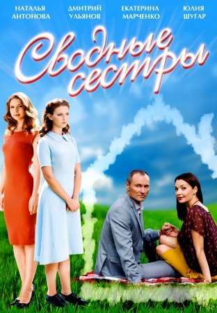 Сводные сёстры