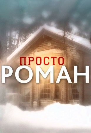 Постер сериала Просто роман