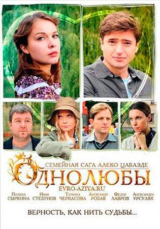 Постер сериала Однолюбы