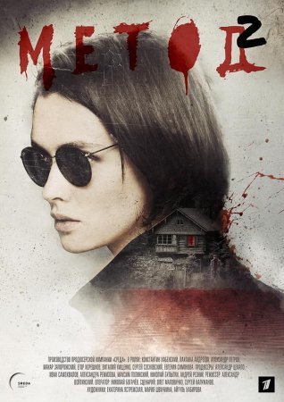 Постер сериала Метод 2 сезон