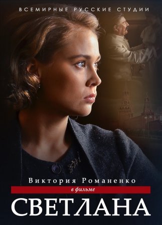 Постер сериала Светлана