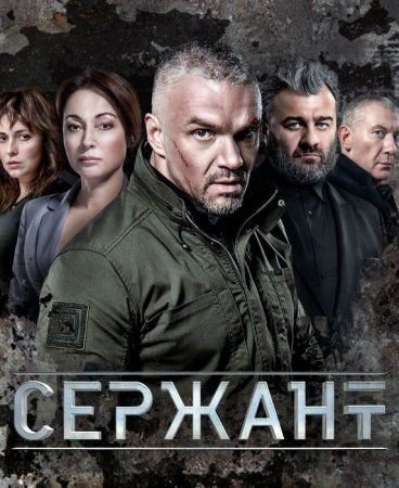 Постер сериала Сержант