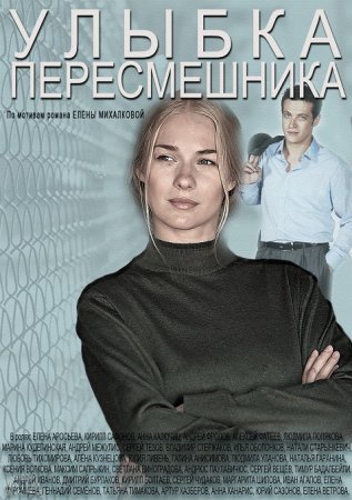 Постер сериала Улыбка пересмешника