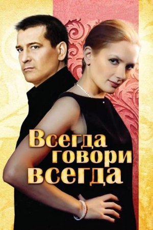 Постер сериала Всегда говори всегда