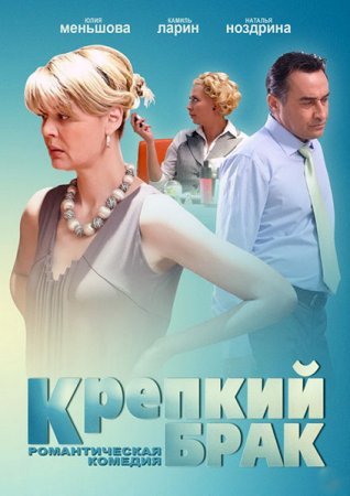 Постер сериала Крепкий брак