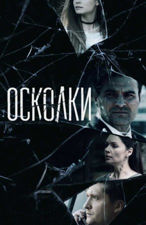 Постер сериала Осколки