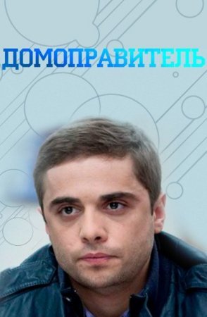 Постер сериала Домоправитель