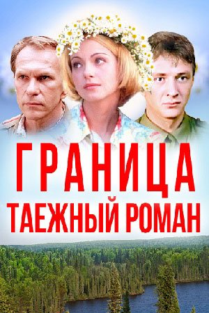 Постер сериала Граница Таежный роман