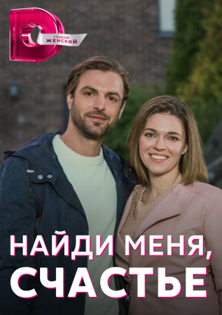 Найди меня счастье