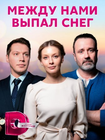 Постер сериала Между нами выпал снег