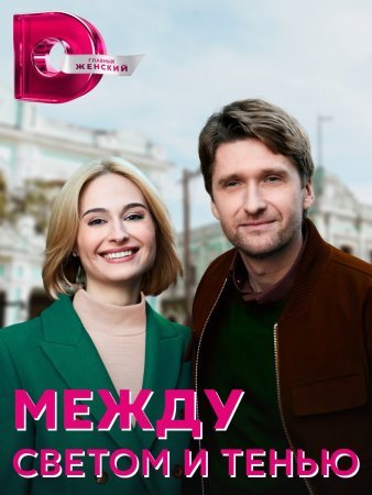 Постер сериала Между светом и тенью